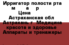 Ирригатор полости рта CS мedica аqua рulsar OS1 › Цена ­ 3 590 - Астраханская обл., Астрахань г. Медицина, красота и здоровье » Аппараты и тренажеры   